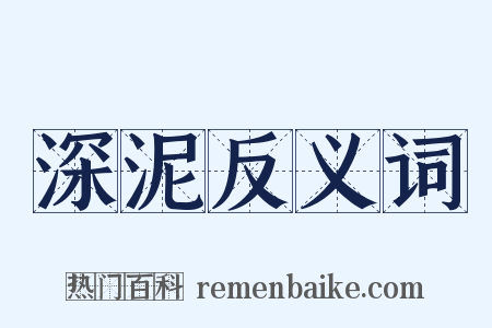 深泥反义词是什么意思的图片